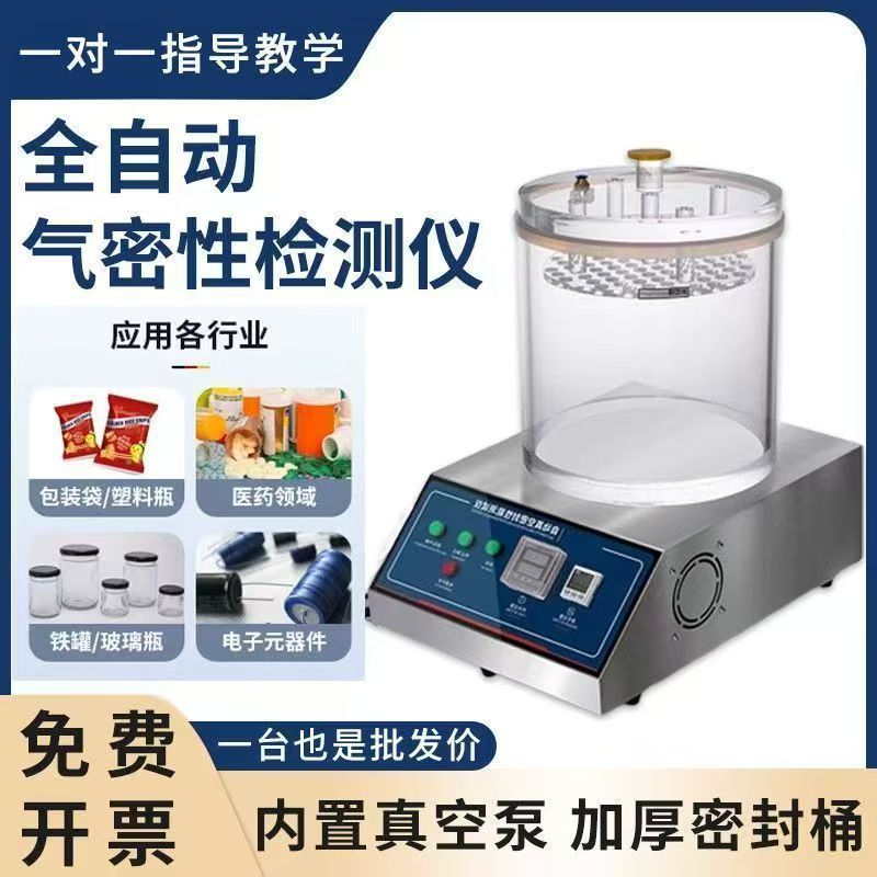真空密封性能测试仪药品化工食品包装泄露检漏仪负压气密性检测仪