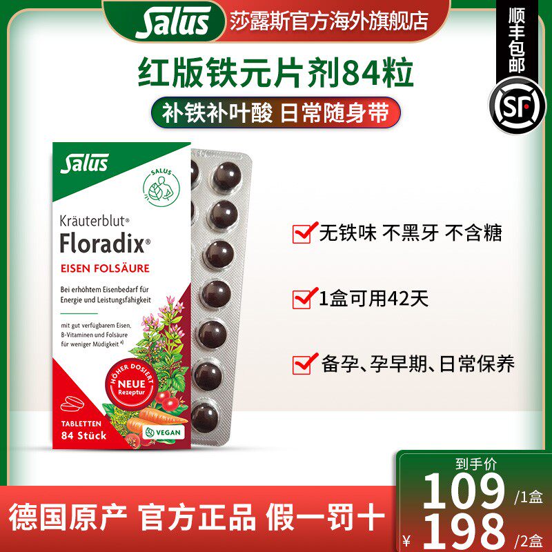 SALUS/莎露斯德国便携红版铁元片剂补铁吸收铁元素补铁片84粒