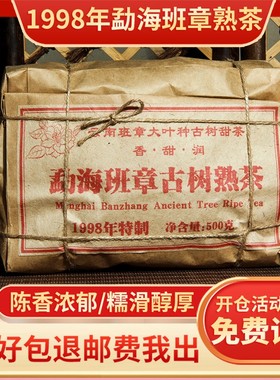 云南班章1998年原料干仓陈化普洱茶熟茶散茶500克/袋