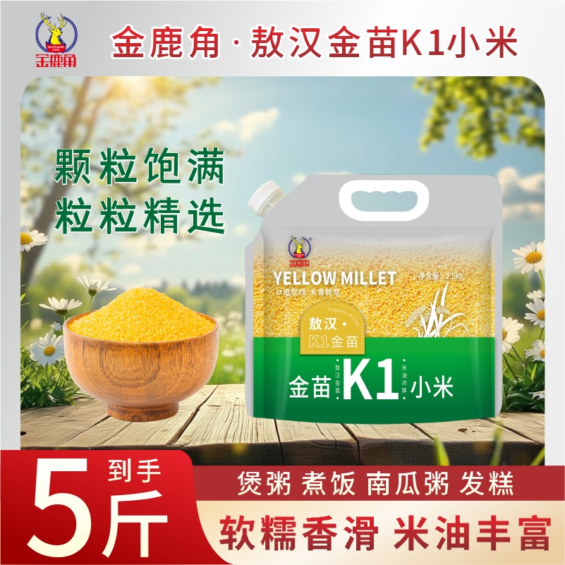 金鹿角k1黄金小米5斤优质米营养五谷杂粮月子米粥