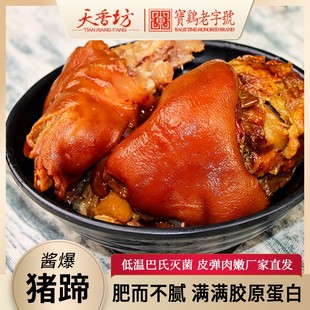 天香坊酱香猪蹄真空包装即食熟食猪脚卤肉猪手整只