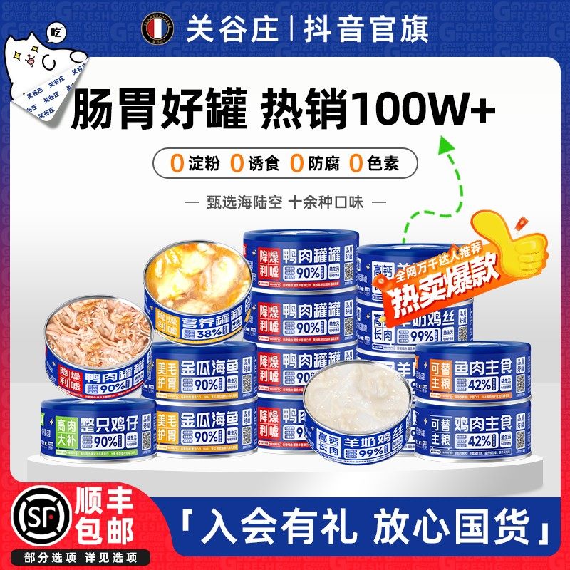 关谷庄猫罐头羊奶鸡肉丝幼猫主食罐猫粮高肉营养补水肉罐囤货大袋,宠物/宠物食品及用品,猫全价湿粮/主食罐,淘宝优惠券,粉丝福利购,淘宝优惠卷