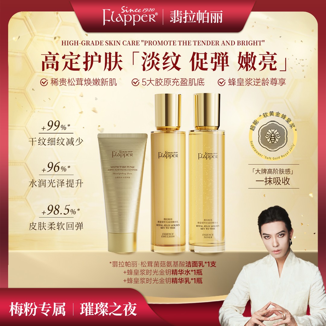 FLAPPER翡拉帕丽蜂皇浆时光金钥精华水乳贵妇护肤组合保湿紧致