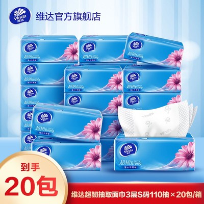 维达超韧抽纸3层S码110抽×20包/箱家用面巾纸无香囤货箱装超值