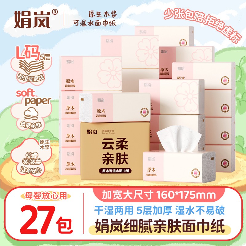 20包+7包娟岚粉色樱花整箱27大包云柔舒适日用家庭装包邮抽纸巾广