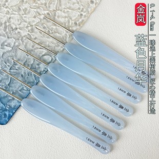 万人抢金岚钩针树脂蓝色月华配不锈钢标准针头玩偶DIY手工编织工