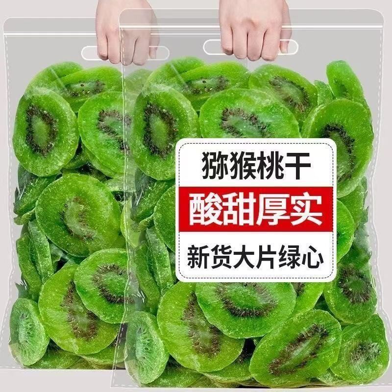 一斤足称猕猴桃干果干绿心水果干酸甜凉果干片休闲蜜饯果脯零食