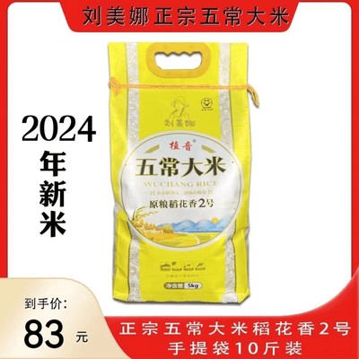 刘美娜25年五常大米稻花香2号家庭装香米实惠装10斤稻花香大米