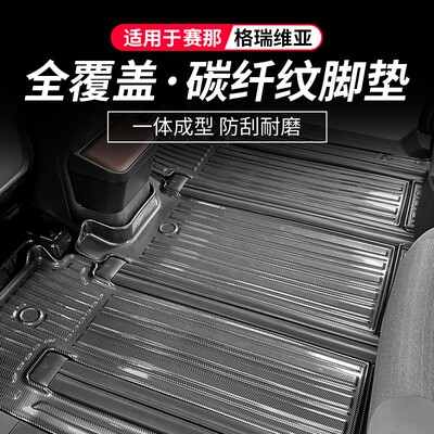 适用格瑞维亚内饰改装丰田赛那碳纤纹全车脚垫塞纳全包围专用美版