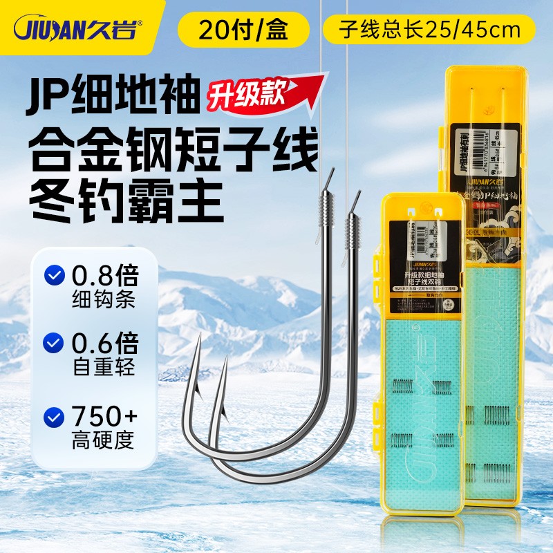 久岩JP细地袖成品短子线双钩升级合金钢材手工精绑冬钓专攻钓鱼钩