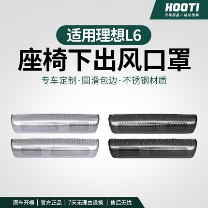 hooti理想L6L7L8L9专用座椅下出风口防尘罩内饰防堵塞网罩车用品