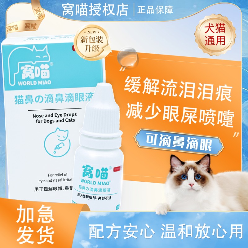 窝喵滴鼻滴眼液10ml流泪泪痕猫咪用