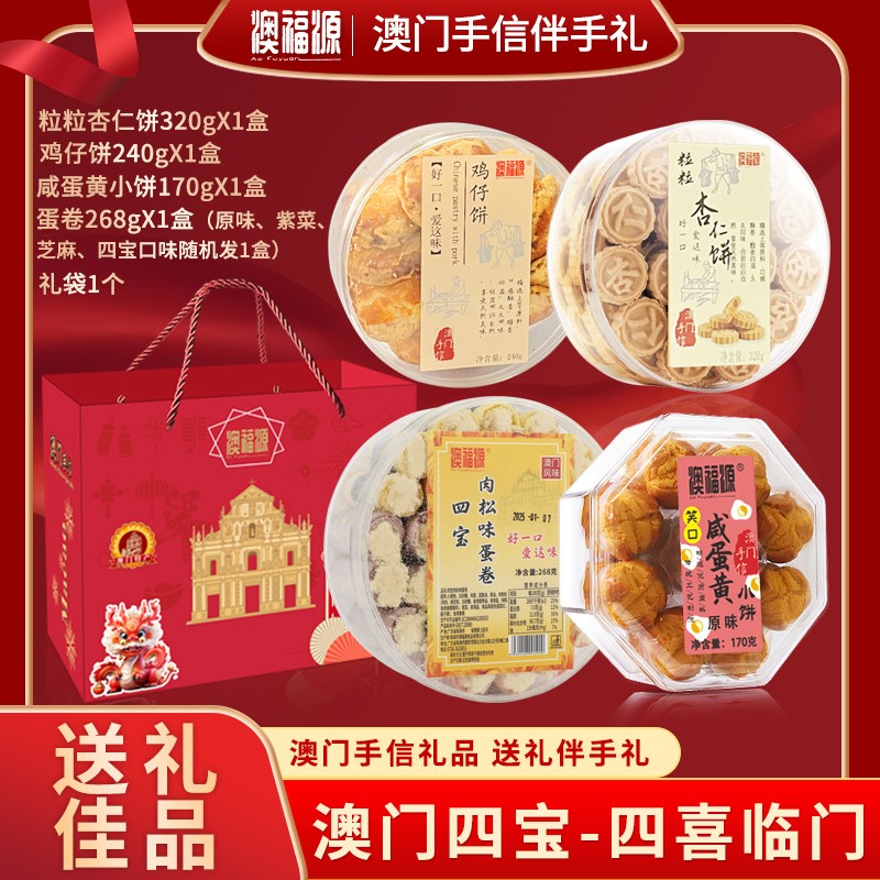 直播专享澳门四宝手信鸡仔饼+粒粒杏仁饼+咸蛋黄小饼+鸡蛋卷