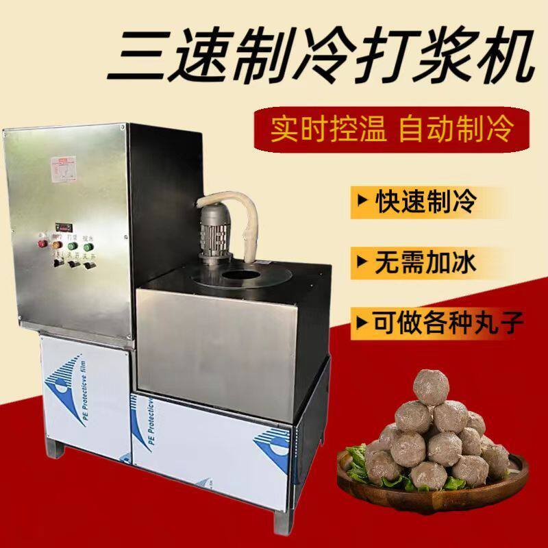 商用制冷打浆机三速慢速牛肉丸潮汕彷手工牛肉丸机鱼丸猪肉丸机器