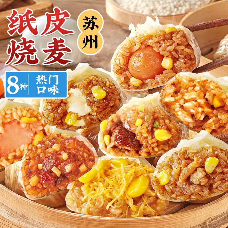 林饱饱纸皮烧麦苏州咸香软糯速冻皮薄冷冻半成品加热即食上班早餐