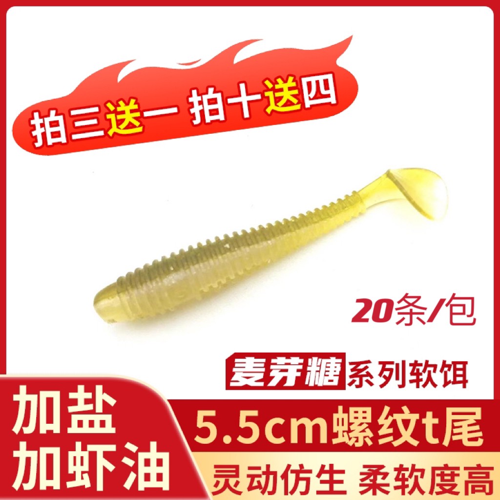 初蛰麦芽糖系列5.5cm螺纹T尾路亚软饵德州铅头钩根钓鳜鱼鲈鱼翘嘴