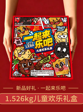 乐吧一起来乐吧儿童欢乐礼盒1.526kg中秋节礼盒送礼零食大礼包【1