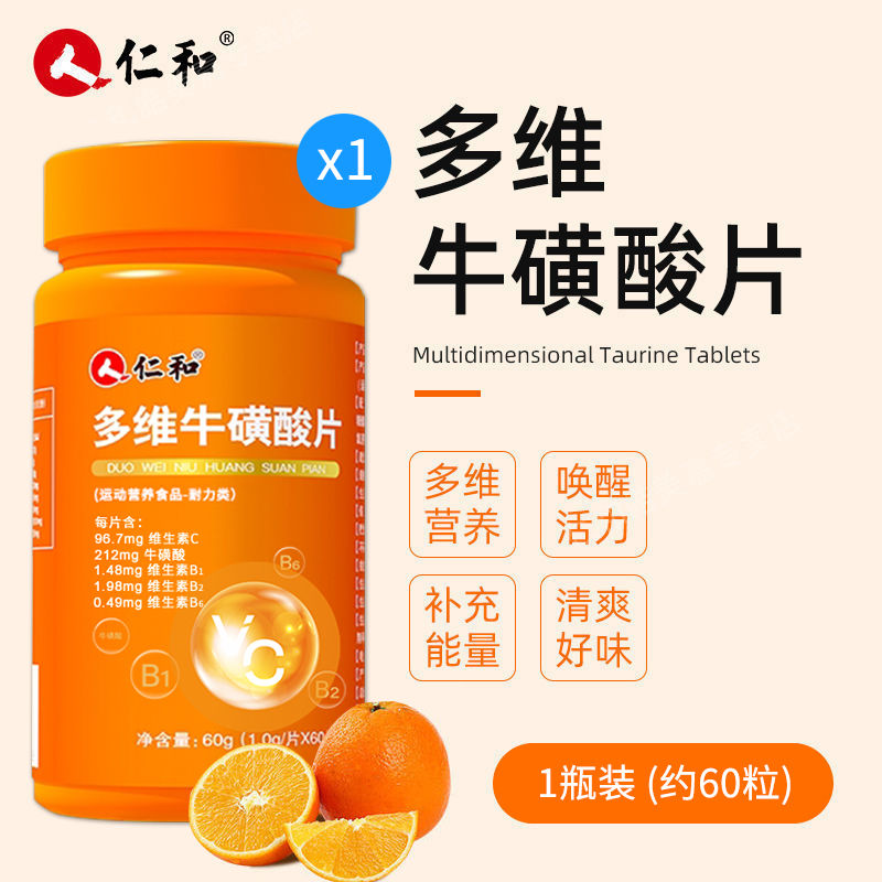 仁和正品多维牛磺酸维生素C维B复合b1b2男女b6健身运动C族咀嚼片