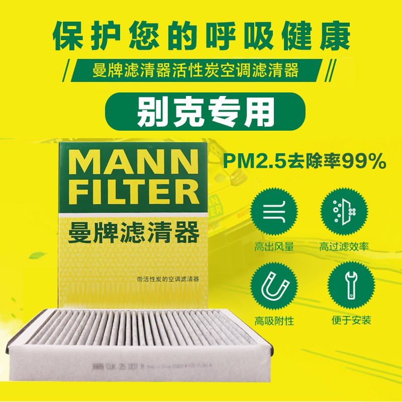 别克(上海通用) 曼牌空调滤芯 专车专用 下单备注车型 年款 适配