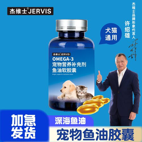 杰维士宠物深海鱼油猫咪狗狗通用鱼油60粒宠物鱼油宠物营养喂食