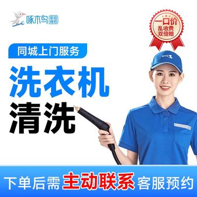 【洗衣机清洗】拆机清洗上门服务高温蒸汽消毒深层清洗全国附近上