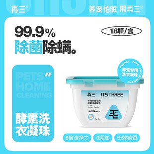 再三宠物除毛除菌单腔洗衣凝珠8倍洁净力养宠家庭优选【达人】