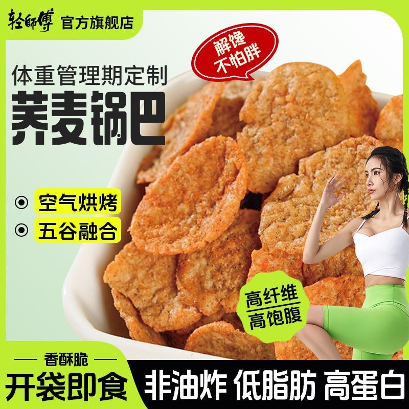 轻师傅锅巴500g鹰嘴豆荞麦非油炸低脂锅巴期解馋零食追剧
