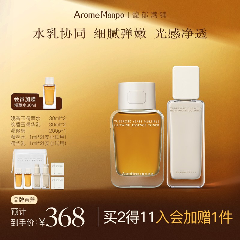 双11抢先购 AM馥郁满铺晚香玉大金砖水乳CP抗氧化焕亮保湿亲肤BY