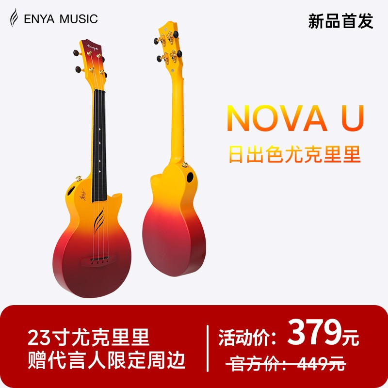 【华晨宇同款】恩雅NovaU日出色尤克里里23寸碳纤维入门乌克丽丽