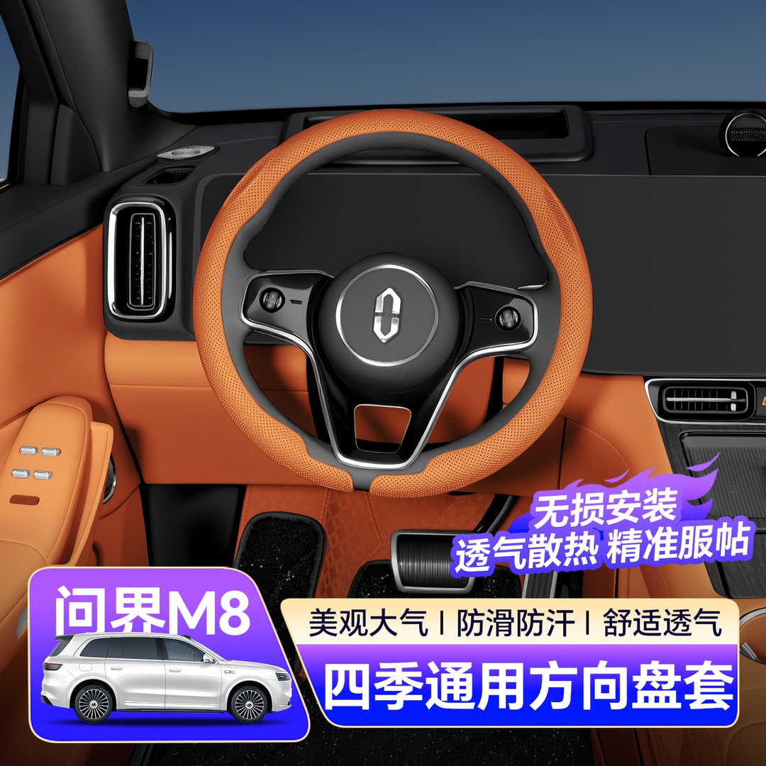 适用于问界M8方向盘套汽车把套超薄防汗四季通用车内装饰用品配件