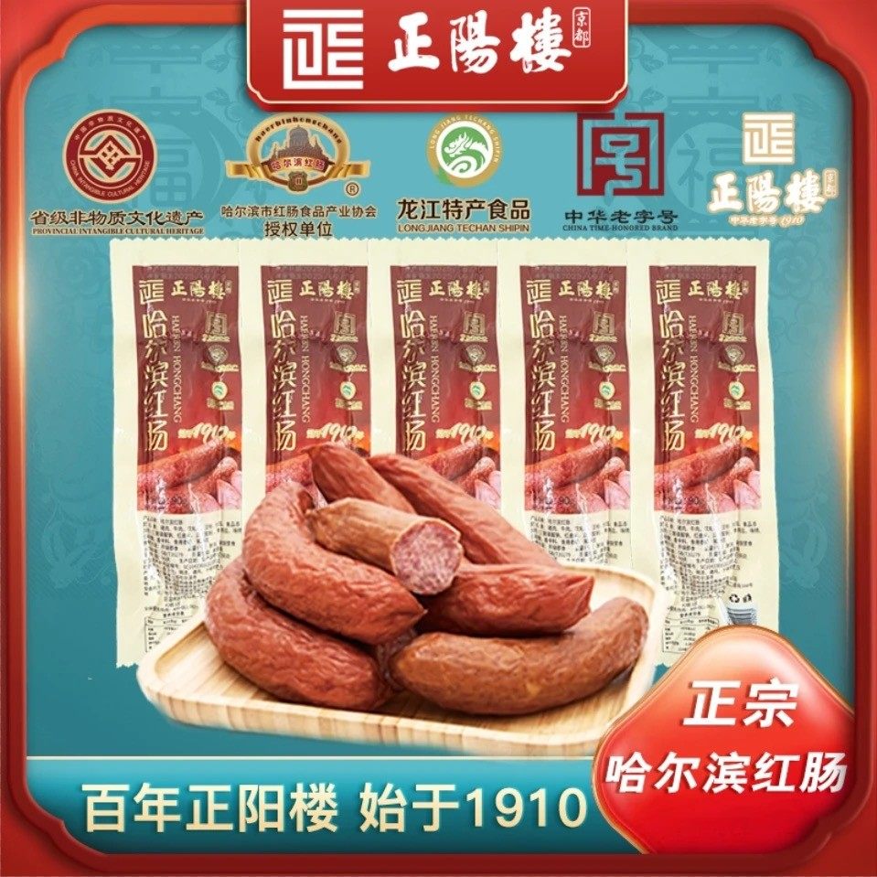 百年正阳楼 正宗哈尔滨红肠东北特产 厂长专属  红肠工厂包邮 哈