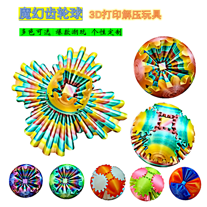 多彩齿轮球3D打印爆款齿轮球创意网红解压玩具旋转小红书抖音同款