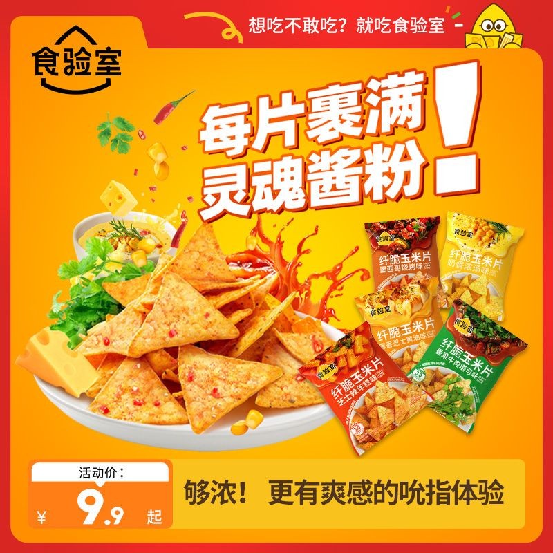 咸香酥脆食验室纤脆玉米片双倍裹粉非油炸办公室休闲零食