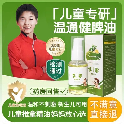 【推荐】儿童推拿温通精油健脾油脾胃调理揉腹刮痧按摩消食正品