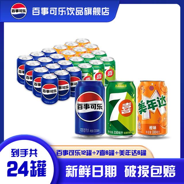 百事可乐/7喜/美年达常规罐330ml*24罐混合装碳酸饮料夏日饮品百