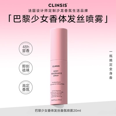 法国CLINSIS巴黎少女香体发丝香氛喷雾除臭香体持久留香 CLINSIS