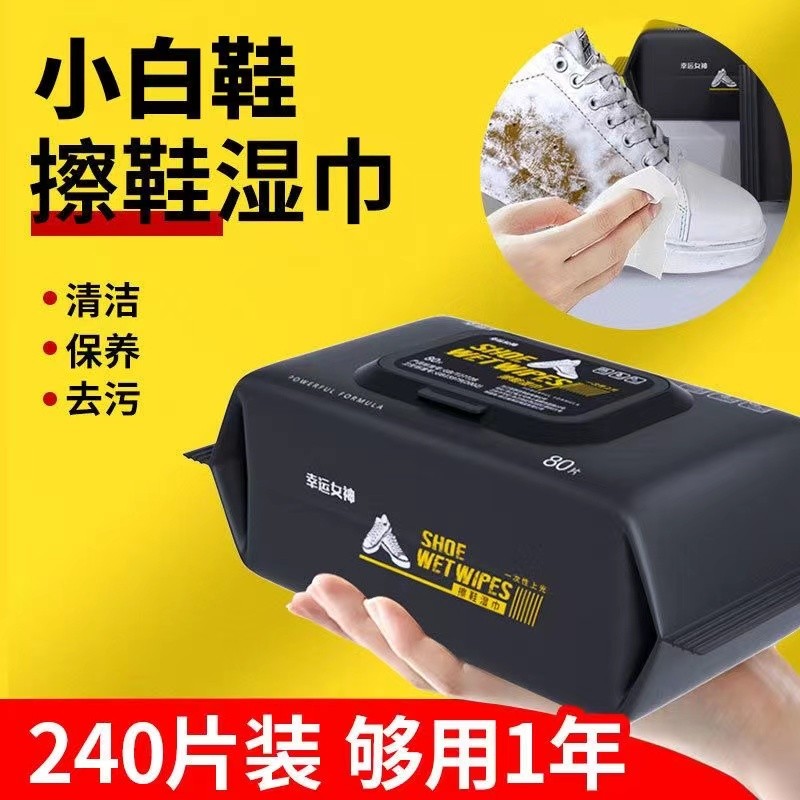 【3包240片】小白鞋擦鞋湿巾免水洗去污清洁便携家用清洗开学季宿