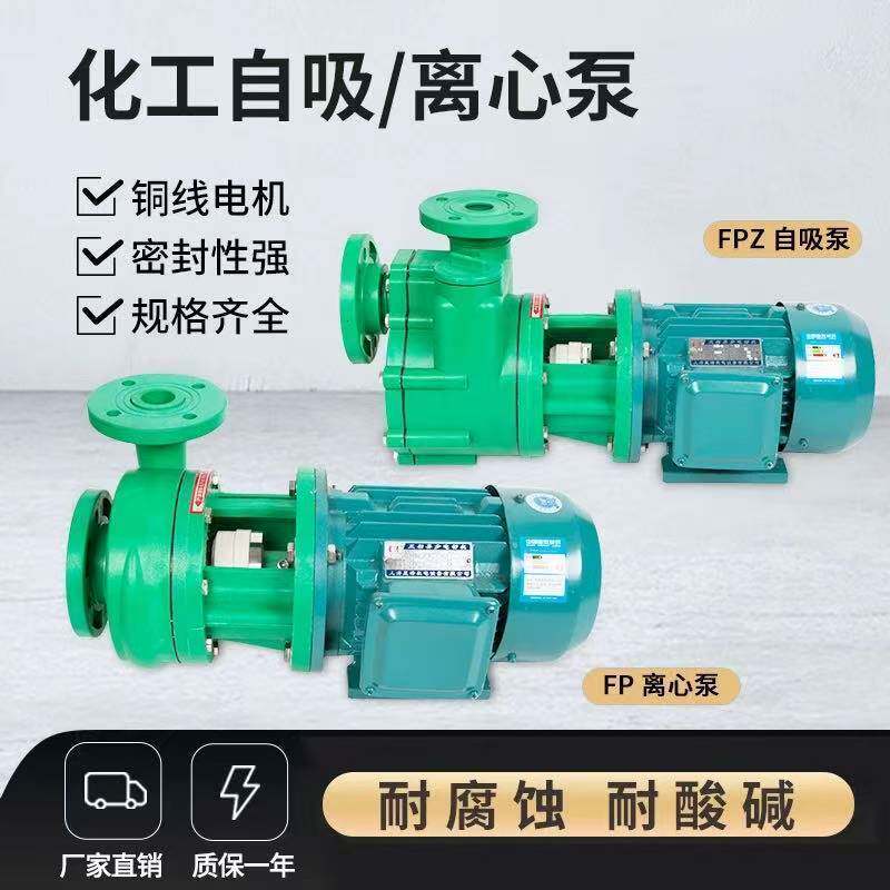 FPZ自吸泵FP离心化工泵耐酸碱耐腐蚀抽酸泵增强聚丙烯防腐工业泵