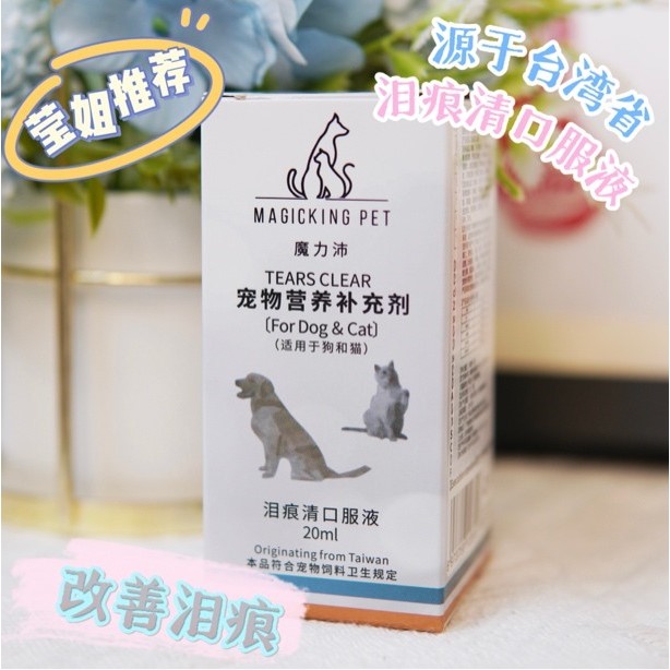 Magicking pet泪痕液狗狗去淚痕神器卫生温和【莹姐推荐】