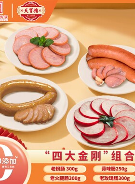 天宝楼四大金刚玫瑰肠老火老粉300g蒜味肠250g团团记天津美食