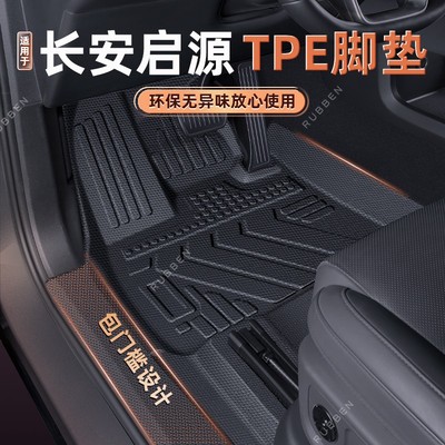 适用长安启源Q07/Q05/A07/A05全包围tpe脚垫包门槛内饰后备箱垫