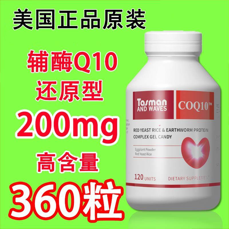 正品辅酶Q10还原型美国200mg心脏问题免疫力低120粒