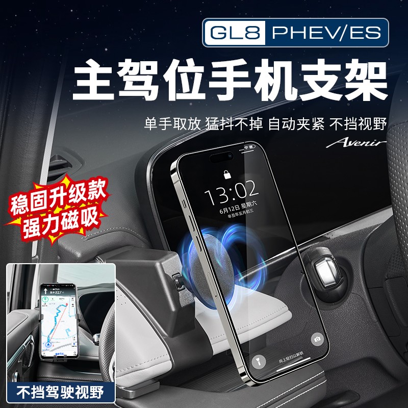 适用新款别克GL8车载手机支架PHEV/ES专用手机导航磁吸式支架用品