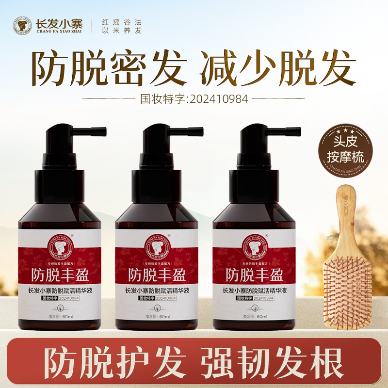 非遗好物甄选长发小寨防脱丰盈精华液护发精油滋养头皮护理固发