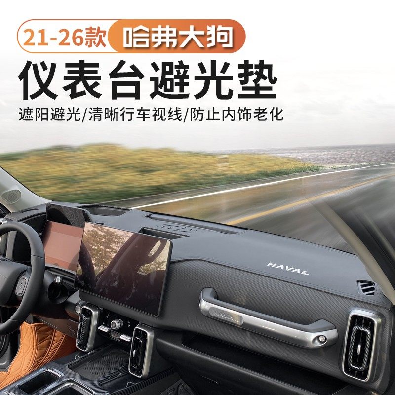 21-26款哈弗一代大狗中控台避光垫仪表隔热防晒遮阳改装内饰专用,汽车用品/电子/清洗/改装,防滑垫/防护垫,淘宝优惠券,粉丝福利购,淘宝优惠卷