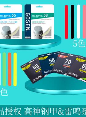 GOSEN/高纤日本高神钢甲&雷鸣一闪58/65/69/70耐打高弹羽毛球拍线