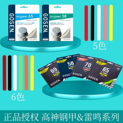 GOSEN/高纤日本高神钢甲&雷鸣一闪58/65/69/70耐打高弹羽毛球拍线