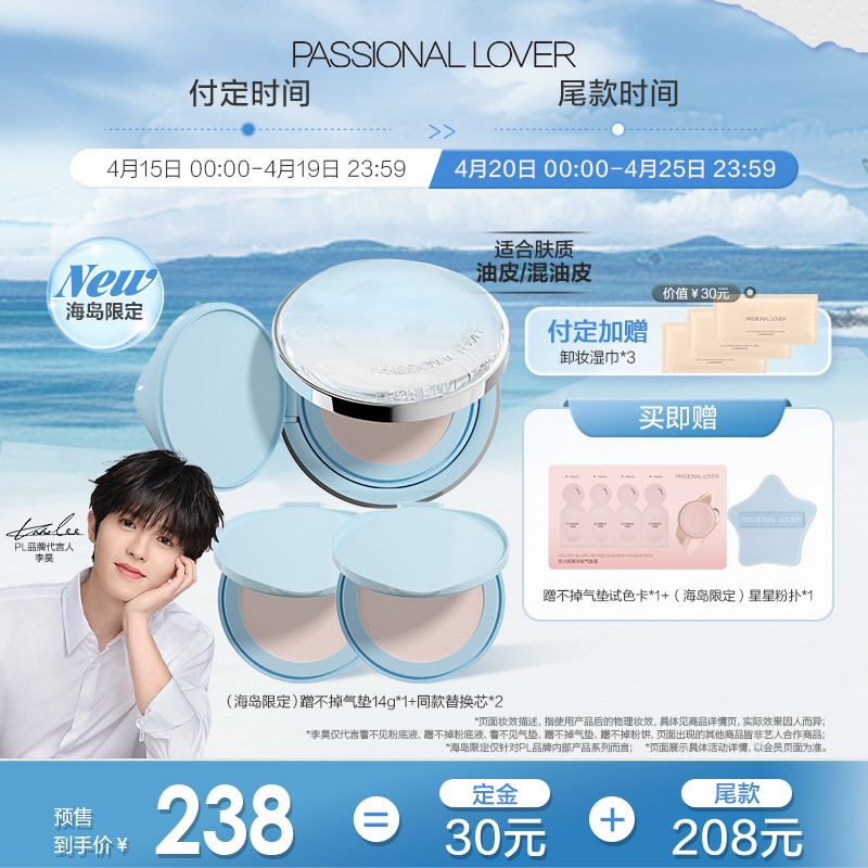 【李昊代言】PL海岛限定看不见蹭不掉气垫霜雾感妆效持妆服帖