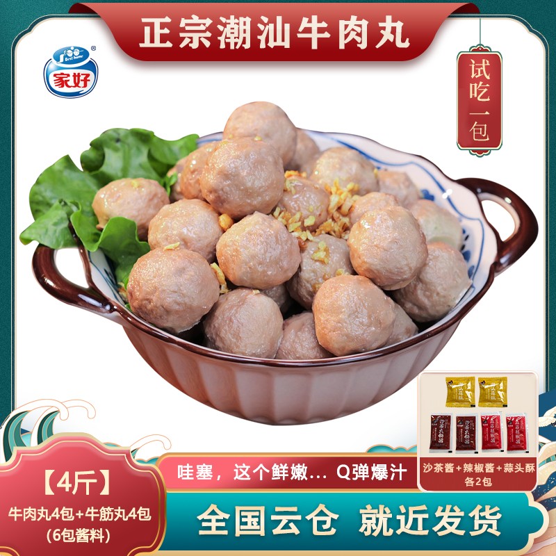 买2斤送2斤家好正宗潮汕牛肉丸牛筋丸子Q弹爆汁250克*8包BESTHOME