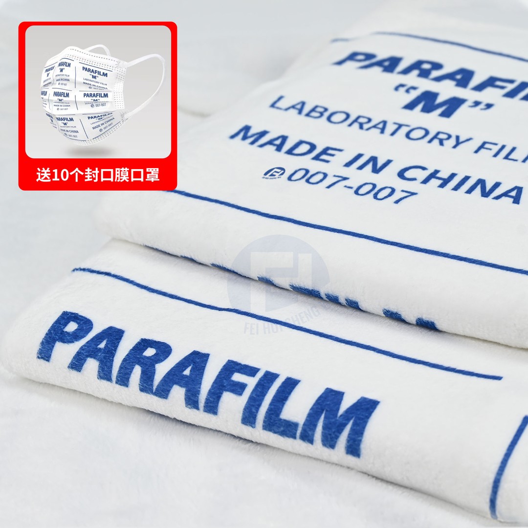 【拍一发十一 买毛毯送口罩】实验室封口膜毛毯+10个封口膜口罩